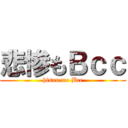 悲惨もＢｃｃ (hisan mo Bcc)