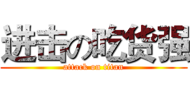 进击の吃货强 (attack on titan)