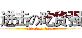 进击の吃货强 (attack on titan)