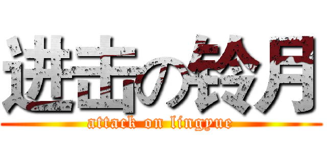 进击の铃月 (attack on lingyue)