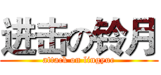 进击の铃月 (attack on lingyue)