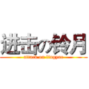 进击の铃月 (attack on lingyue)