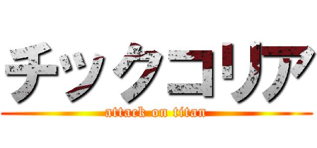チックコリア (attack on titan)