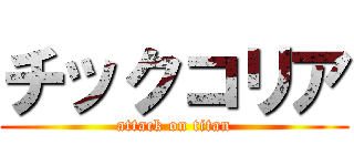 チックコリア (attack on titan)