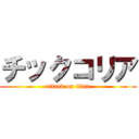 チックコリア (attack on titan)