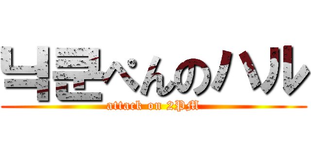 닉쿤ぺんのハル (attack on 2PM)