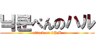 닉쿤ぺんのハル (attack on 2PM)