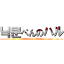 닉쿤ぺんのハル (attack on 2PM)