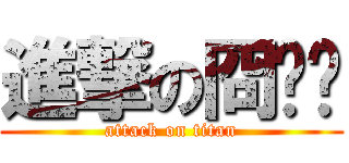 進撃の冏囧泂 (attack on titan)