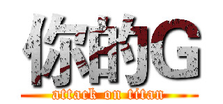你的Ｇ (attack on titan)
