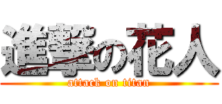 進撃の花人 (attack on titan)