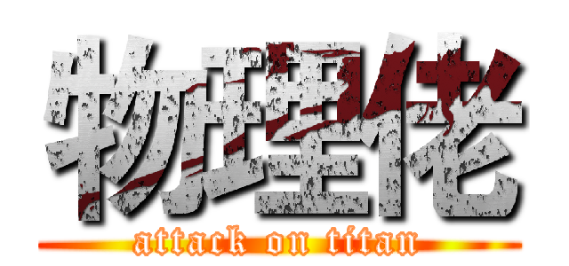 物理佬 (attack on titan)