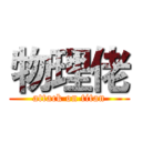 物理佬 (attack on titan)