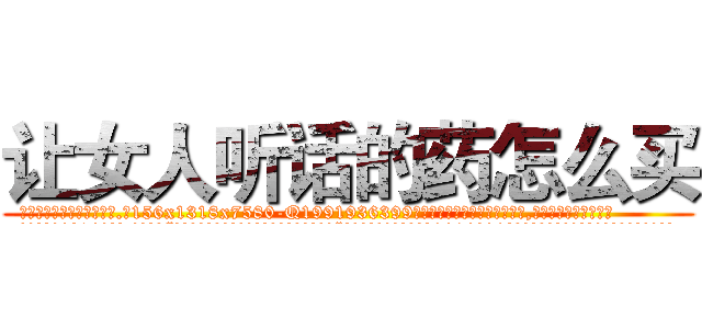让女人听话的药怎么买 (让女人听话的药怎么买【电.话156x1318x7580-Q1991936399鑫宏药业】我们做的是长期生意,靠的是老客户长期支持
参考消息网2月20日报道 韩媒称，“剩女多、离婚率高的城市，房价一定会上涨。”这是中国经济学家金岩石2016年12月参加在上海举行的房地产相关论坛时说的话。
)