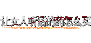 让女人听话的药怎么买 (让女人听话的药怎么买【电.话156x1318x7580-Q1991936399鑫宏药业】我们做的是长期生意,靠的是老客户长期支持
参考消息网2月20日报道 韩媒称，“剩女多、离婚率高的城市，房价一定会上涨。”这是中国经济学家金岩石2016年12月参加在上海举行的房地产相关论坛时说的话。
)