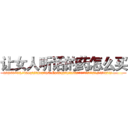 让女人听话的药怎么买 (让女人听话的药怎么买【电.话156x1318x7580-Q1991936399鑫宏药业】我们做的是长期生意,靠的是老客户长期支持
参考消息网2月20日报道 韩媒称，“剩女多、离婚率高的城市，房价一定会上涨。”这是中国经济学家金岩石2016年12月参加在上海举行的房地产相关论坛时说的话。
)