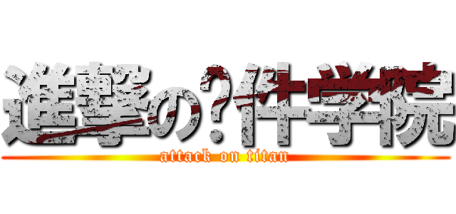 進撃の软件学院 (attack on titan)