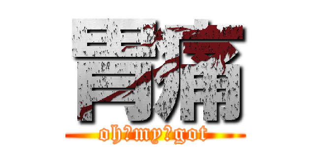 胃痛 (oh　my　got)