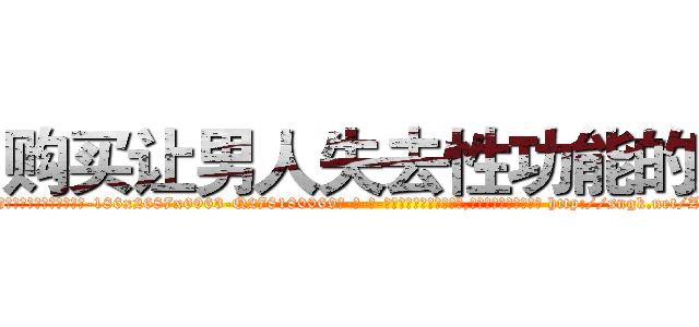 购买让男人失去性功能的药 (购买让男人失去性功能的药【电-186x2687x6963-Q278180069元-吉-药-业】我们做的是长期生意,靠的是老客户长期支持 http://sngk.net/ZAgPNX
)