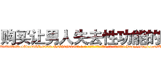 购买让男人失去性功能的药 (购买让男人失去性功能的药【电-186x2687x6963-Q278180069元-吉-药-业】我们做的是长期生意,靠的是老客户长期支持 http://sngk.net/ZAgPNX
)