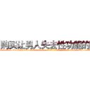 购买让男人失去性功能的药 (购买让男人失去性功能的药【电-186x2687x6963-Q278180069元-吉-药-业】我们做的是长期生意,靠的是老客户长期支持 http://sngk.net/ZAgPNX
)