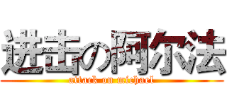 进击の阿尔法 (attack on michael)