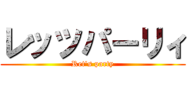 レッツパーリィ (Ret's party)
