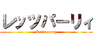 レッツパーリィ (Ret's party)