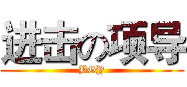 进击の项导 (BGY)