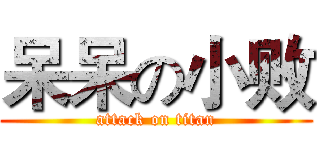 呆呆の小败 (attack on titan)