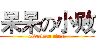 呆呆の小败 (attack on titan)