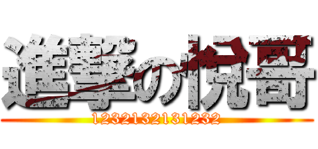 進撃の悅哥 (1232132131232)