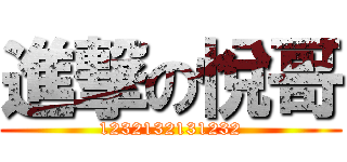 進撃の悅哥 (1232132131232)