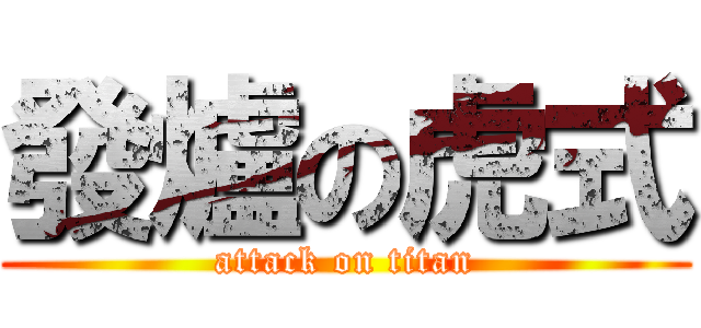 發爐の虎式 (attack on titan)