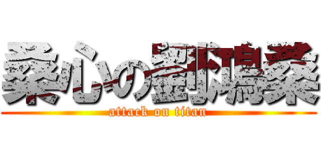 桑心の劉鴻桑 (attack on titan)