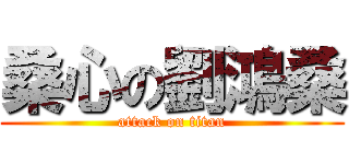 桑心の劉鴻桑 (attack on titan)