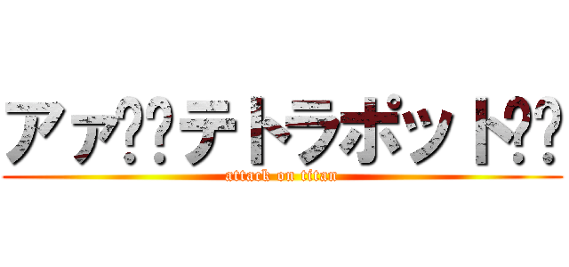 アァ〜〜テトラポット〜〜 (attack on titan)