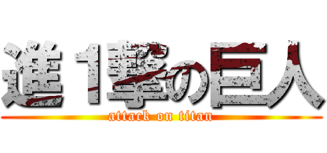 進１撃の巨人 (attack on titan)