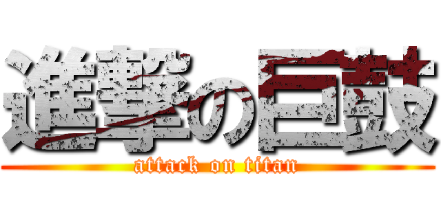 進撃の巨鼓 (attack on titan)