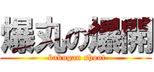 爆丸の爆開 ( bakugan shoot)