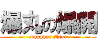 爆丸の爆開 ( bakugan shoot)