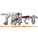 了解です (that'sok)