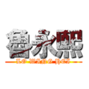 魯永熙 (LO WING HEI)