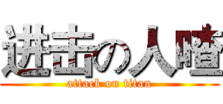 进击の人喳 (attack on titan)