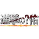 進撃の彥佑 (attack on Yen Yu)