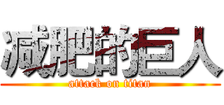 减肥的巨人 (attack on titan)