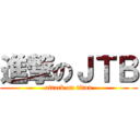 進撃のＪＴＢ (attack on titan)