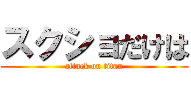 スクショだけは (attack on titan)