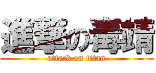 進撃の毒靖 (attack on titan)