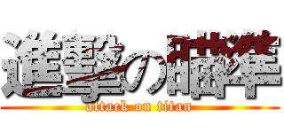 進擊の瞄準 (attack on titan)